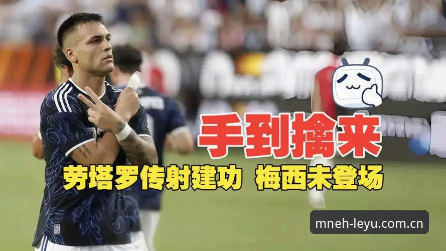 2026安卓权威服务锚点APP安装 劳塔罗独造2球梅西轮休,阿根廷2-0洪都拉斯—乐鱼平台观赛全记录与操作攻略